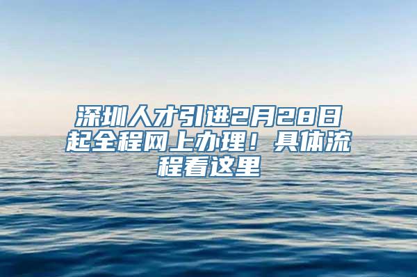 深圳人才引进2月28日起全程网上办理！具体流程看这里