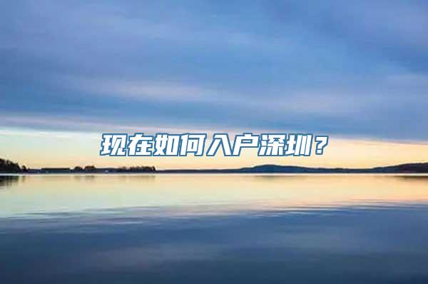 现在如何入户深圳？