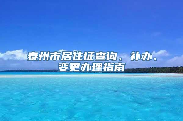 泰州市居住证查询、补办、变更办理指南