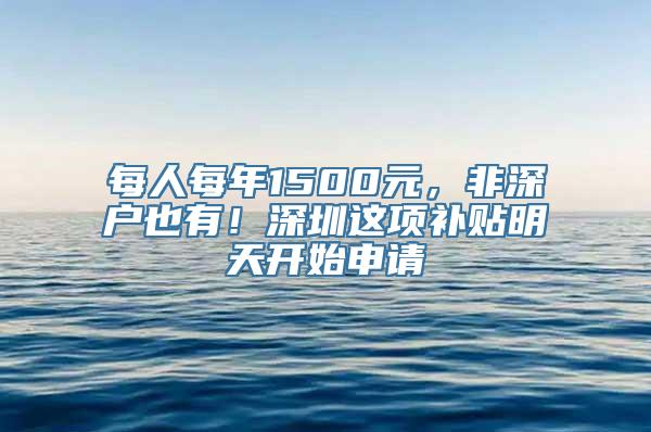 每人每年1500元，非深户也有！深圳这项补贴明天开始申请