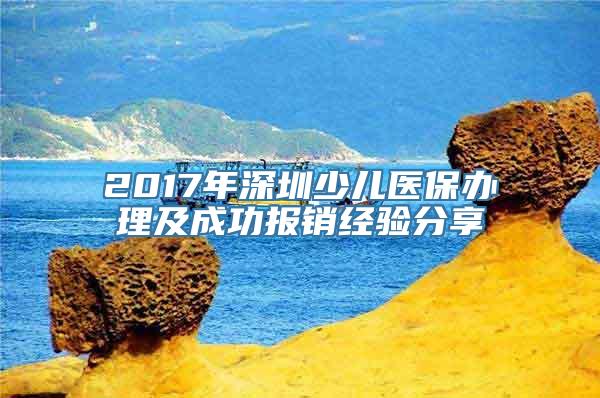 2017年深圳少儿医保办理及成功报销经验分享