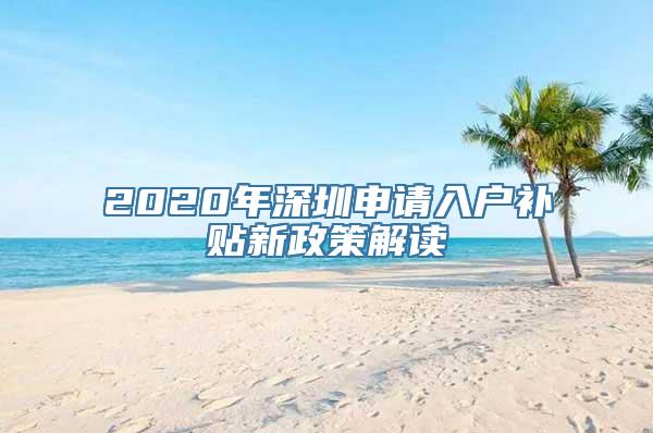 2020年深圳申请入户补贴新政策解读