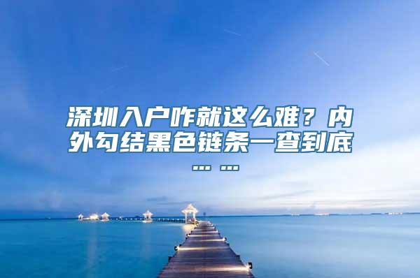 深圳入户咋就这么难？内外勾结黑色链条一查到底……