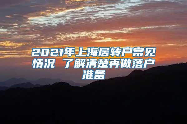 2021年上海居转户常见情况 了解清楚再做落户准备