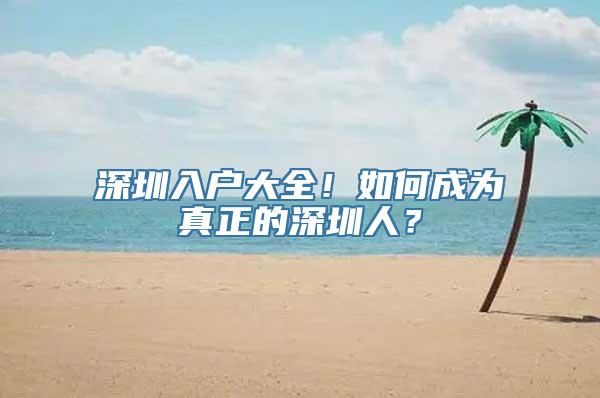 深圳入户大全！如何成为真正的深圳人？