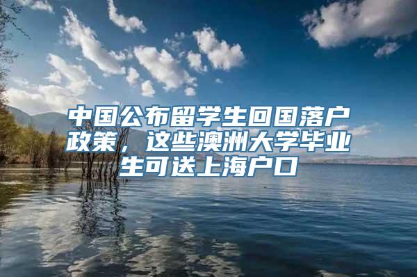 中国公布留学生回国落户政策，这些澳洲大学毕业生可送上海户口