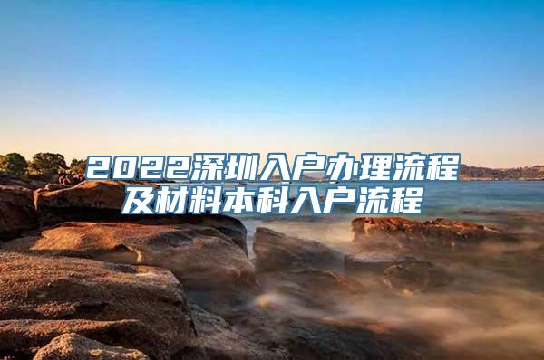 2022深圳入户办理流程及材料本科入户流程