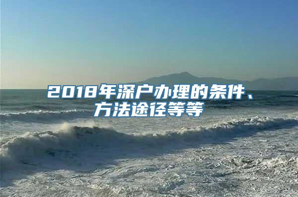 2018年深户办理的条件、方法途径等等