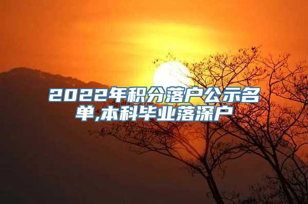 2022年积分落户公示名单,本科毕业落深户