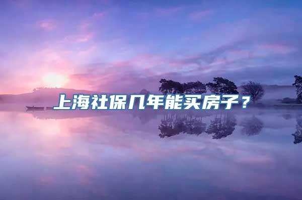 上海社保几年能买房子？