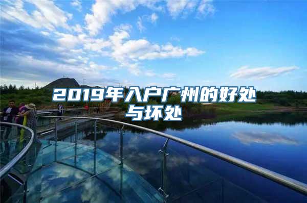 2019年入户广州的好处与坏处