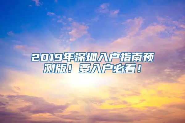 2019年深圳入户指南预测版！要入户必看！