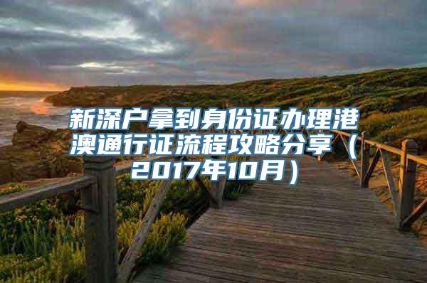 新深户拿到身份证办理港澳通行证流程攻略分享（2017年10月）