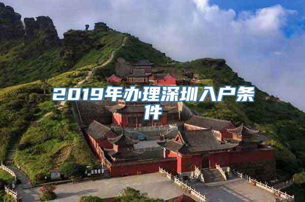 2019年办理深圳入户条件