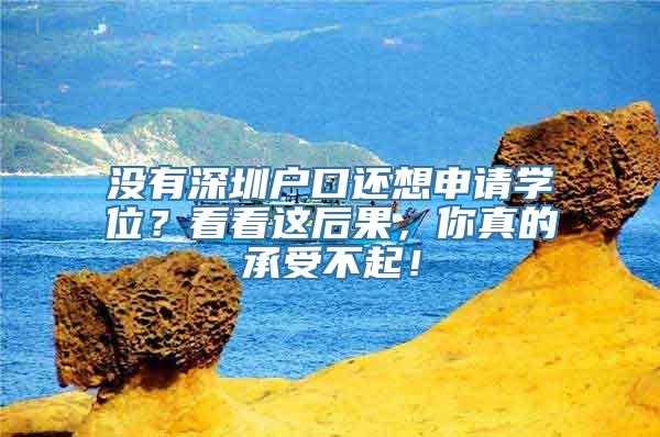 没有深圳户口还想申请学位？看看这后果，你真的承受不起！