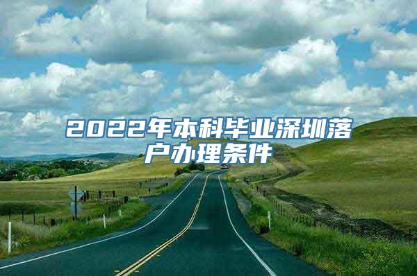 2022年本科毕业深圳落户办理条件