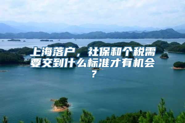 上海落户，社保和个税需要交到什么标准才有机会？