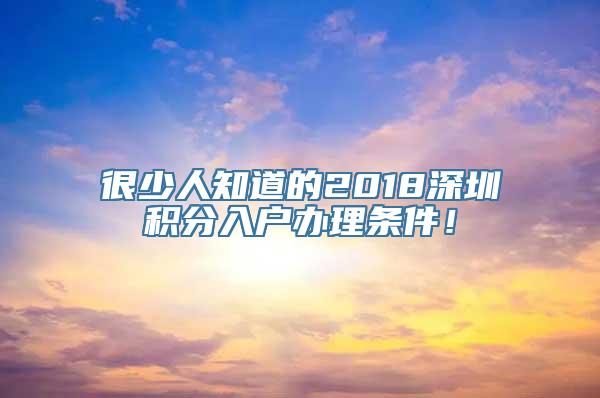 很少人知道的2018深圳积分入户办理条件！