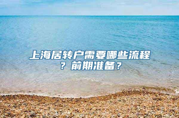 上海居转户需要哪些流程？前期准备？