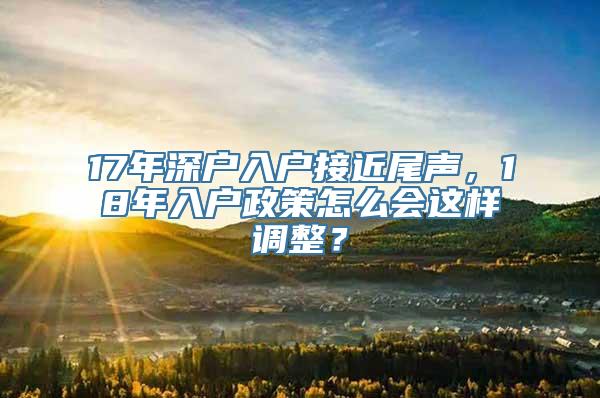 17年深户入户接近尾声，18年入户政策怎么会这样调整？