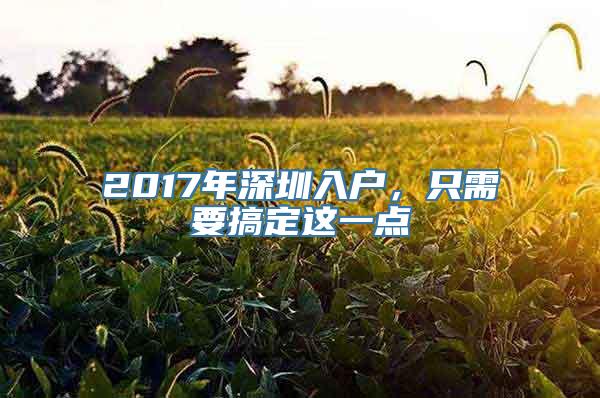 2017年深圳入户，只需要搞定这一点