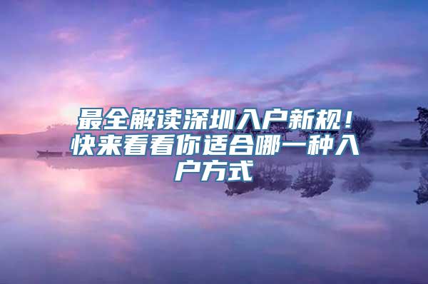 最全解读深圳入户新规！快来看看你适合哪一种入户方式