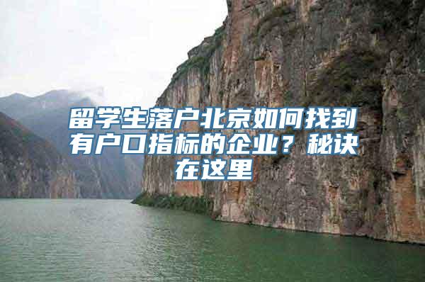 留学生落户北京如何找到有户口指标的企业？秘诀在这里