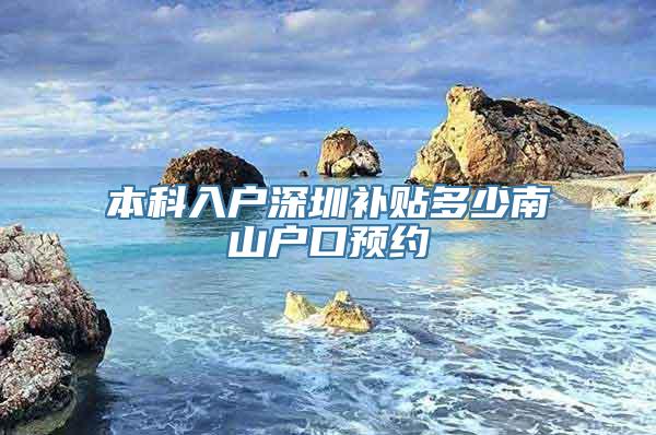 本科入户深圳补贴多少南山户口预约