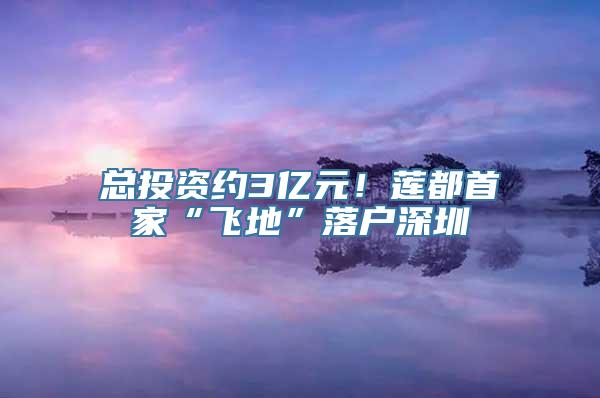 总投资约3亿元！莲都首家“飞地”落户深圳