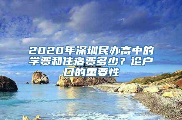 2020年深圳民办高中的学费和住宿费多少？论户口的重要性