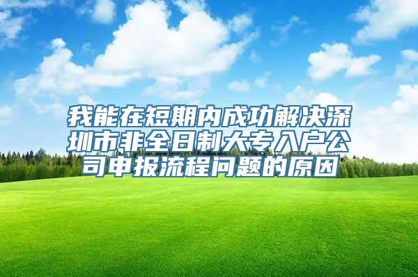 我能在短期内成功解决深圳市非全日制大专入户公司申报流程问题的原因