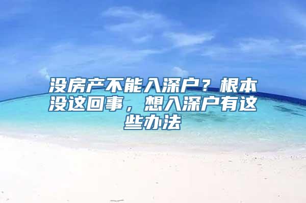 没房产不能入深户？根本没这回事，想入深户有这些办法