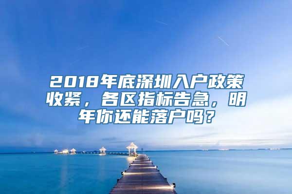 2018年底深圳入户政策收紧，各区指标告急，明年你还能落户吗？