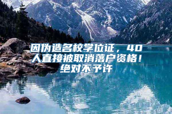 因伪造名校学位证，40人直接被取消落户资格！绝对不予许