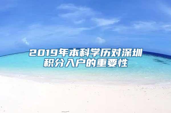 2019年本科学历对深圳积分入户的重要性