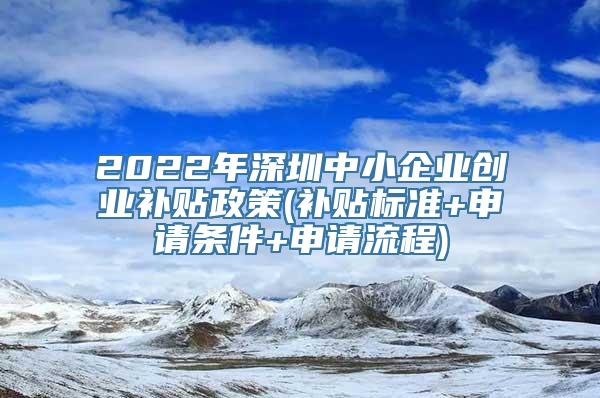 2022年深圳中小企业创业补贴政策(补贴标准+申请条件+申请流程)