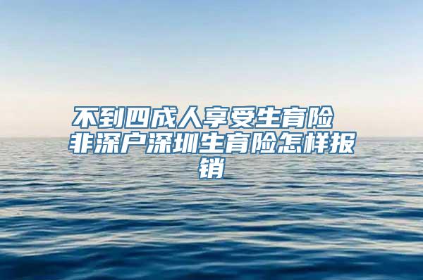 不到四成人享受生育险 非深户深圳生育险怎样报销