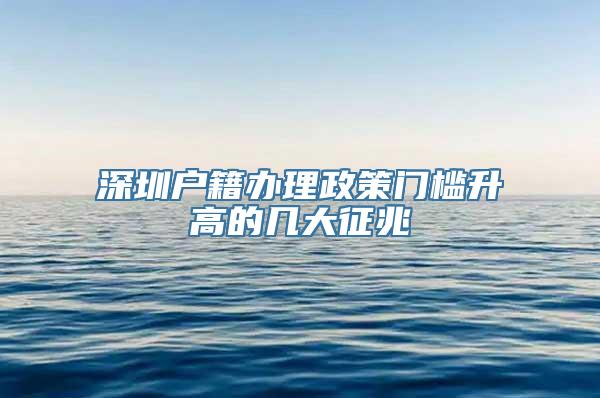 深圳户籍办理政策门槛升高的几大征兆