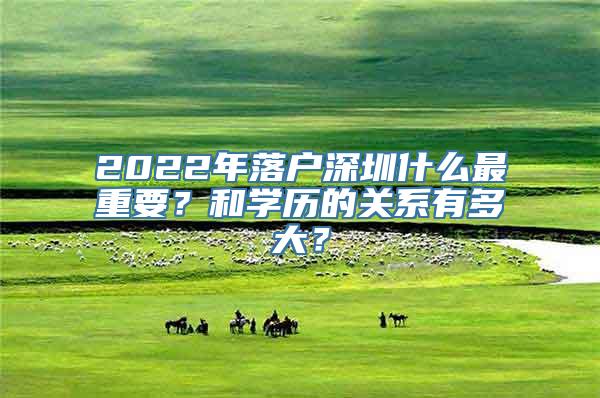 2022年落户深圳什么最重要？和学历的关系有多大？