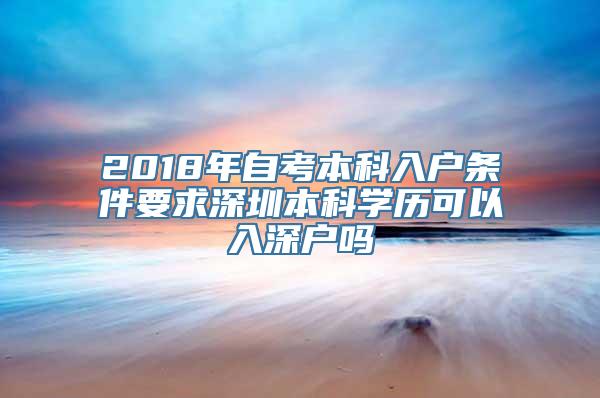 2018年自考本科入户条件要求深圳本科学历可以入深户吗