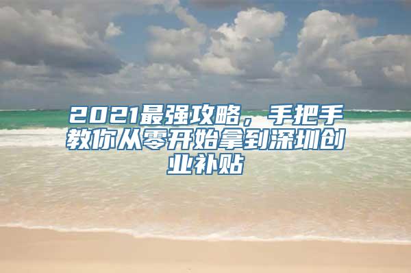 2021最强攻略，手把手教你从零开始拿到深圳创业补贴