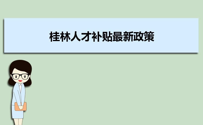 2022年桂林人才补贴最新政策及人才落户买房补贴细则