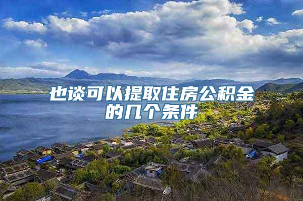 也谈可以提取住房公积金的几个条件