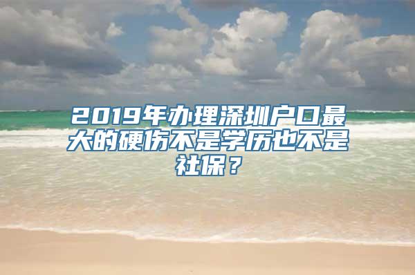 2019年办理深圳户口最大的硬伤不是学历也不是社保？