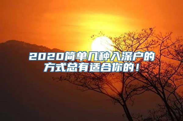 2020简单几种入深户的方式总有适合你的！