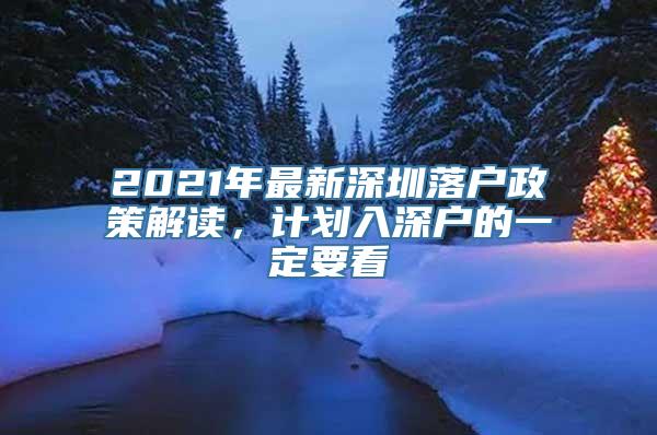 2021年最新深圳落户政策解读，计划入深户的一定要看