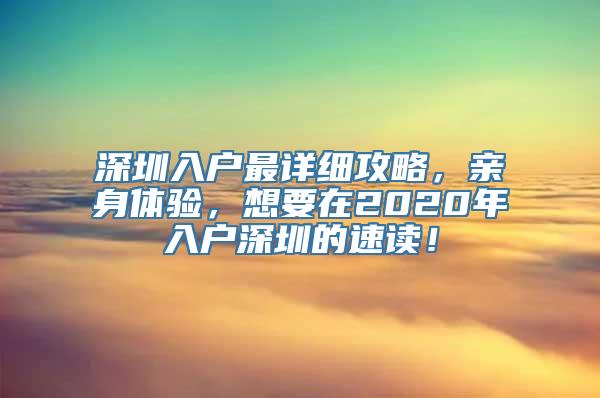 深圳入户最详细攻略，亲身体验，想要在2020年入户深圳的速读！