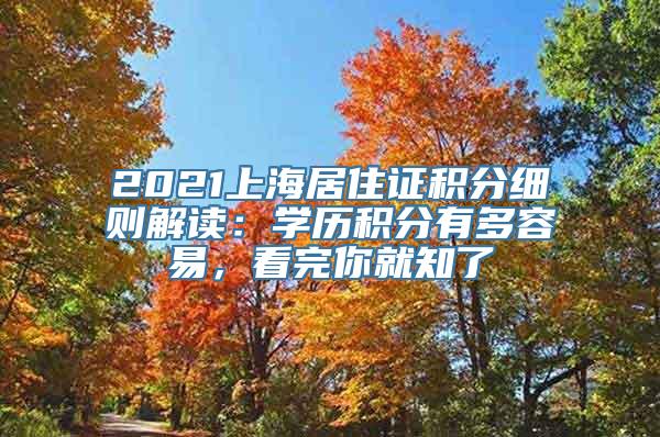 2021上海居住证积分细则解读：学历积分有多容易，看完你就知了