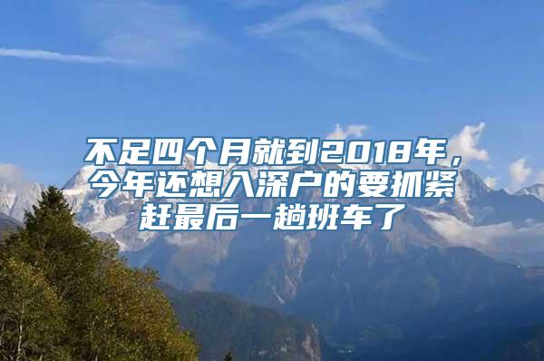 不足四个月就到2018年，今年还想入深户的要抓紧赶最后一趟班车了