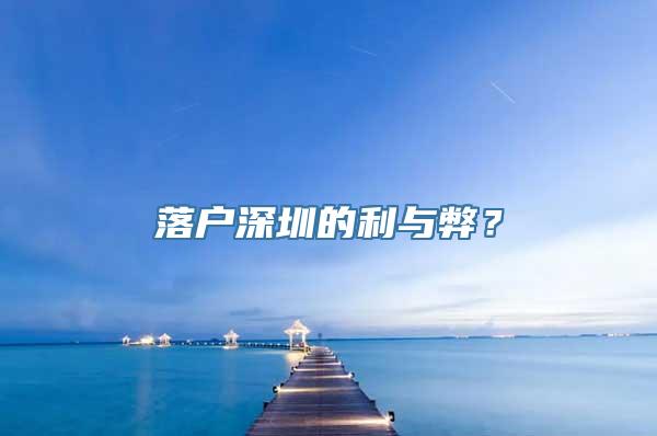 落户深圳的利与弊？